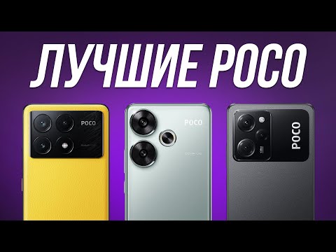 Видео: Какой смартфон POCO Купить в 2024? / Лучшие Xiaomi Poco