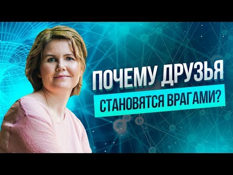 Видео: Предательство! Почему друзья становятся врагами? Глубинные трансформации и принятие.