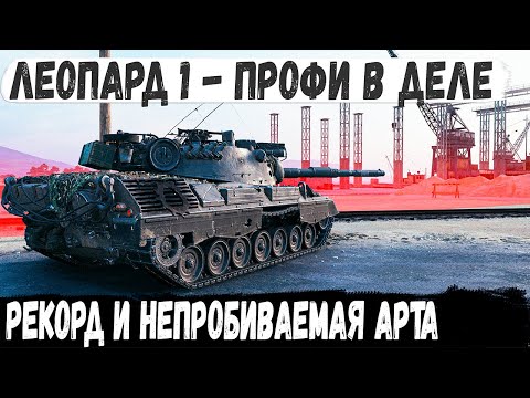 Видео: Leopard 1 ● Вот что бывает когда профи попадает на карту "Старая гавань" против топ танков!