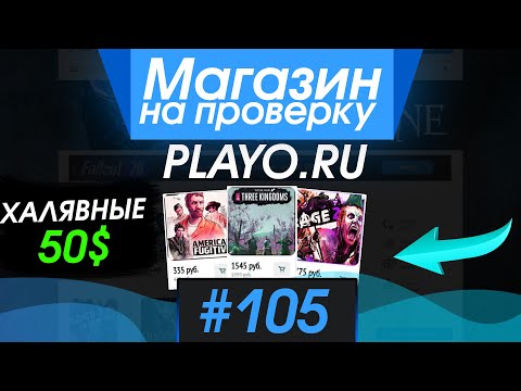 Видео: #105 Магазин на проверку -  (ХАЛЯВНЫЕ ДЕНЬГИ НА ПОКУПКУ ИГР!) РАЗОБЛАЧЕНИЕ МАГАЗИНА!