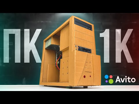 Видео: ПК за 1500₽ с Avito – Можно Играть?! Бюджетная Сборка ПК 2025