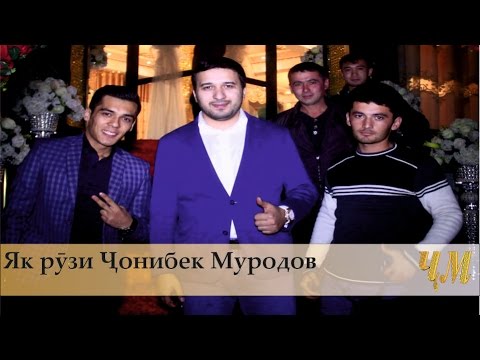 Видео: Як рӯзи Ҷонибек Муродов