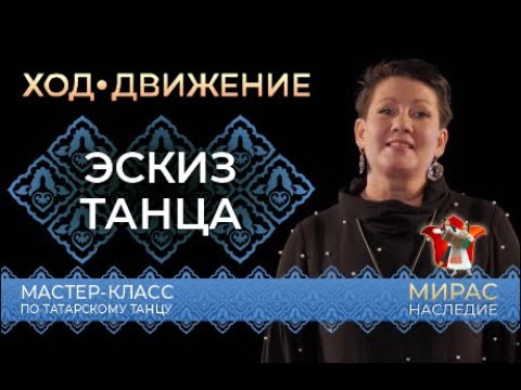 Видео: Эскиз танца. Мастер-класс по татарскому танцу