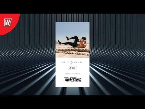 Видео: CORE с Альбертом Даниловым | 9 сентября 2021 | Онлайн-тренировки World Class