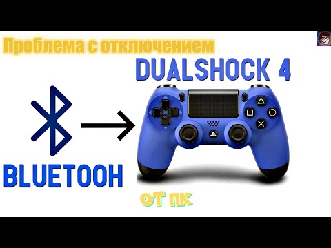 Видео: Отключается Dualshock 4 от ПК ? Решение есть.