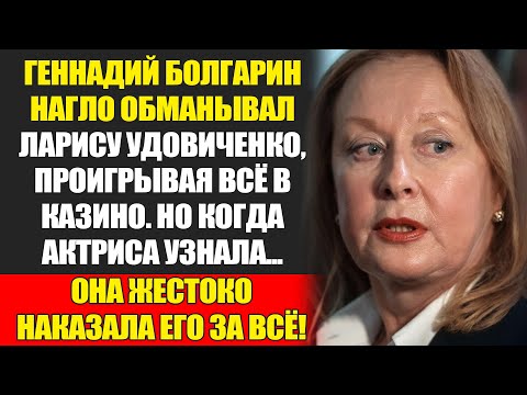 Видео: Лариса Удовиченко: От Идиллии До Ада. Её Жизнь С Мужем-Игроманом...