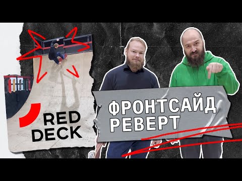 Видео: Как делать Фронтсайд Реверт в рампе