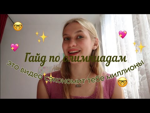 Видео: Как выиграть олимпиаду простому смертному?