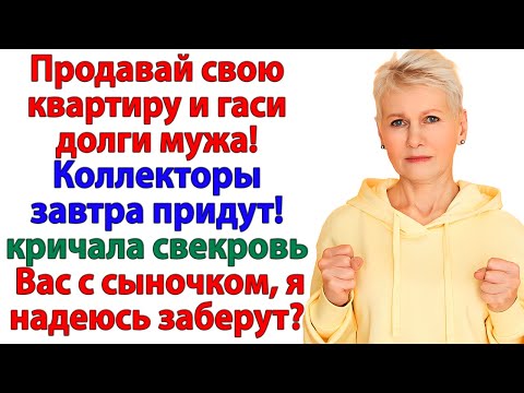 Видео: Свекровь решила забрать мою квартиру! А стала бездомной!
