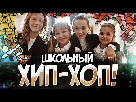 Видео: Варя Стрижак. Школьный Хип- Хоп
