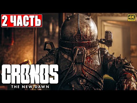 Видео: CRONOS THE NEW DAWN ПРОХОЖДЕНИЕ [4K] ➤ Часть 2 ➤ На Русском ➤ Кронос на PS5