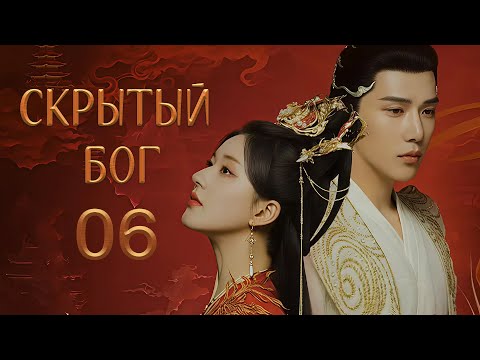 Видео: Скрытый бог 6 серия (русская озвучка) дорама The Last Immortal