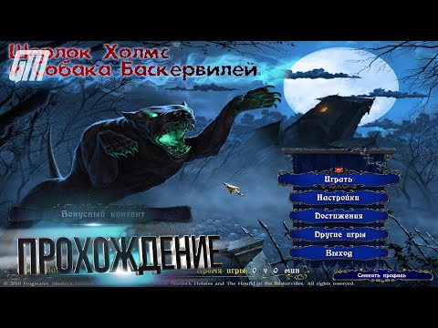 Видео: Шерлок Холмс и собака Баскервилей. Прохождение #2