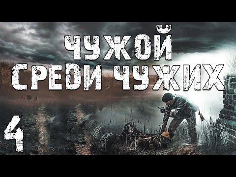 Видео: S.T.A.L.K.E.R. Чужой Среди Чужих #4. Помятый Бумер