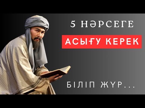 Видео: Бұл сөздерден кейін АЙТАР СӨЗІМДІ, БАСАР ҚАДАМЫМДЫ білетін болдым. өмір туралы нақыл сөздер