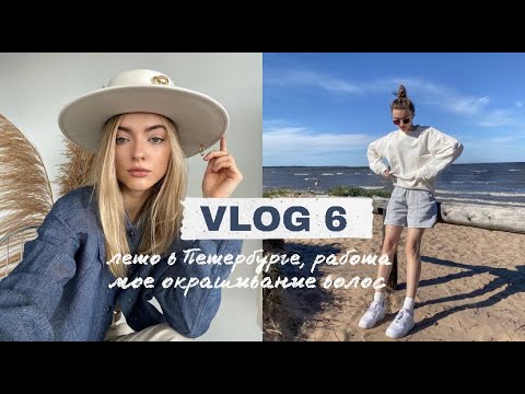 Видео: Vlog 6: лето в Петербурге, как я крашу волосы, съемки
