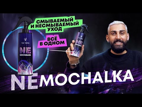 Видео: NEMOCHALKA | Уход - всё в одном | Смываемый и Несмываемый