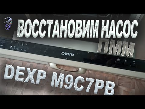 Видео: Восстановление насоса в посудомойке DEXP M9C7PB, ошибка мигает ECO и пищит