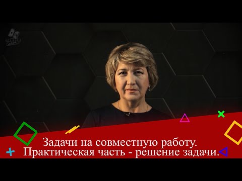 Видео: Задачи на совместную работу. 5 класс. Практическая часть - решение задачи.