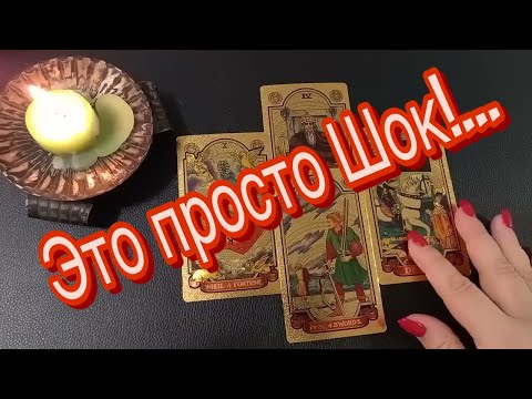 Видео: ❤️ Вы будете в ШОКЕ! Супер ИНФОРМАЦИЯ !❤️ #тароонлайн #онлайнгадания ❤️