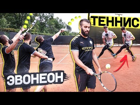 Видео: ПОПРОБУЙ ПОВТОРИ vs. EVONEON / ТЕННИСНЫЕ челленджи на НАКАЗАНИЕ!