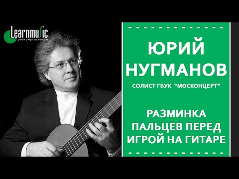 Видео: Гитара - разминка пальцев перед игрой | Юрий Нугманов