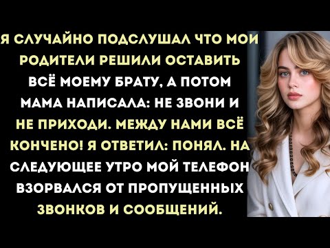 Видео: мои родители решили оставить всё моему брату, а потом мама написала мне сообщение: «между нами всё