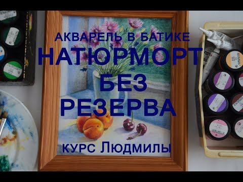 Видео: Натюрморт без резерва