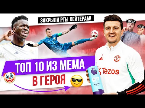 Видео: ТОП 10 Из мема в героя