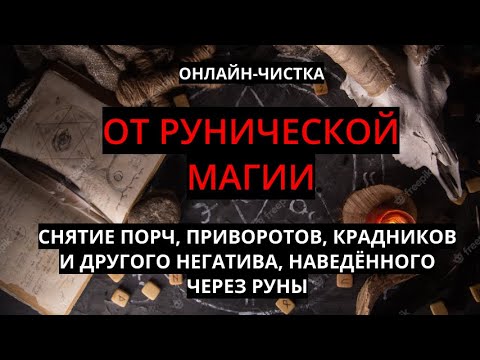 Видео: 🔥ЧИСТКА ОТ РУНИЧЕСКОЙ МАГИИ, НЕГАТИВА l ОНЛАЙН-РИТУАЛ + ОБРАТКА 🔥