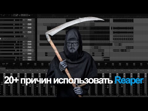 Видео: 20+ причин использовать Reaper