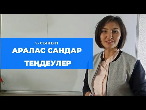 Видео: Аралас сандар - теңдеулер • Аралас сандар.