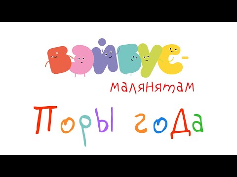 Видео: 🍭NEW🍭 Бэйбус - Малянятам 🌞❄️ 🌱Поры года 🌱❄️🌞