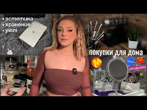 Видео: находки для дома🧺 | покупки из AliExpress; WB; OZON; Яндекс Маркет | обустройство квартиры