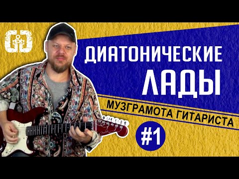 Видео: Музыкальная грамота гитариста #1 | Диатонические лады