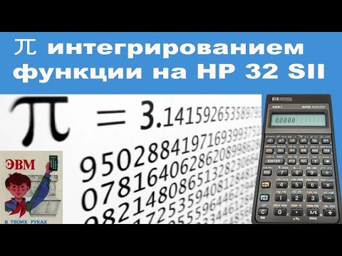 Видео: 兀 интегрированием функции на HP 32 SII
