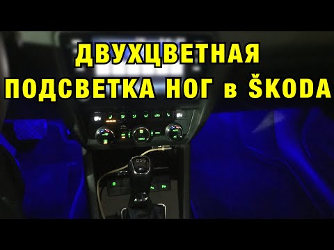 Видео: ДВУХЦВЕТНАЯ подсветка ног в Skoda от Lumos