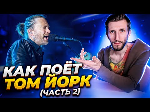 Видео: КАК ПОЁТ ТОМ ЙОРК #2 Radiohead (Дед чокнулся)