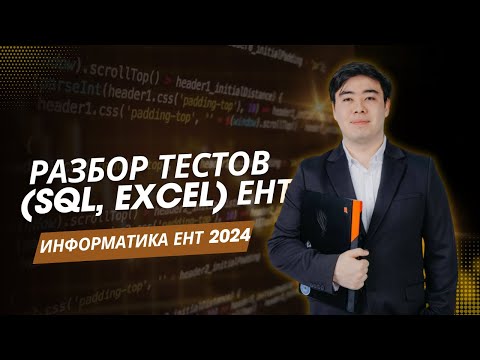 Видео: Разбор тестовика (SQL, Excel) по ЕНТ Информатика