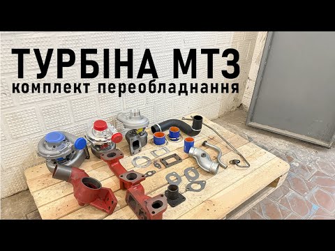 Видео: ТУРБІНА на МТЗ Д-240. Переобладнання з ТКР-6/7: Чехія, Польща, Угорщина. Повний комплект.