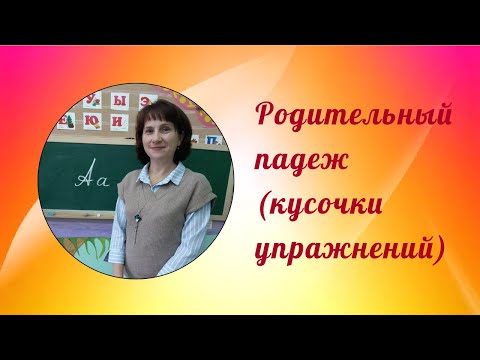 Видео: Родительный падеж (кусочки упражнений).