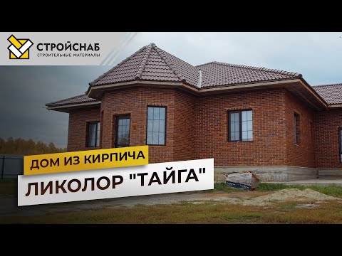 Видео: Ликолор Тайга.  Обзор дома из кирпича «Морион»