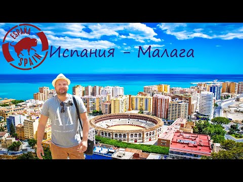 Видео: Малага - Испания Андалусия и Коста дель соль | традиции Андалусии коррида #испания