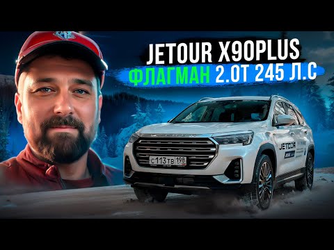 Видео: Тест Jetour X90 Plus 2.0 TGDI 245 л.с. - избыточно мощный!