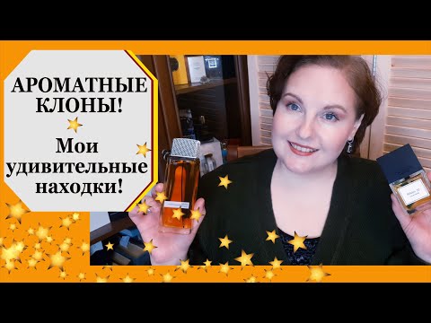 Видео: 💥МОИ ПАРФЮМЕРНЫЕ ОТКРЫТИЯ💥 КЛОНЫ АРОМАТОВ 💥ПАРФЛЮБИТЕЛЬ [JANNA FET]