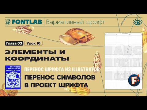 Видео: ДВШ 03-10 Перенос шрифта из Illustrator в FontLab – Перенос символов в проект шрифта – Урок Fontlab