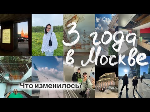 Видео: 3 года живём в Москве. Мысли, впечатления, события