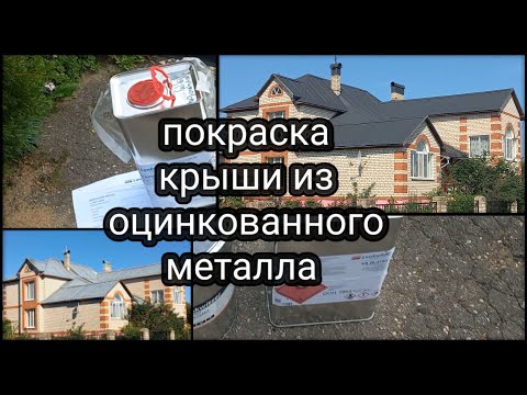 Видео: Материалы для покраски оцинкованной крыши дома сроком службы от 10 лет