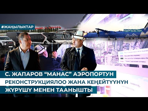Видео: С. ЖАПАРОВ “МАНАС” АЭРОПОРТУН РЕКОНСТРУКЦИЯЛОО ЖАНА КЕҢЕЙТҮҮНҮН ЖҮРҮШҮ МЕНЕН ТААНЫШТЫ