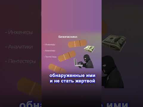 Видео: Кибербезопасники: всё, что вы хотели знать #кибербезопасность #инфобез